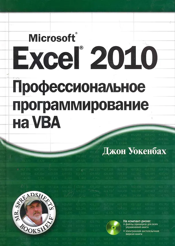 Книга Excel 2010: профессиональное программирование на VBA. : Пер. с англ. / + CD (Джон Уокенбах) — 1