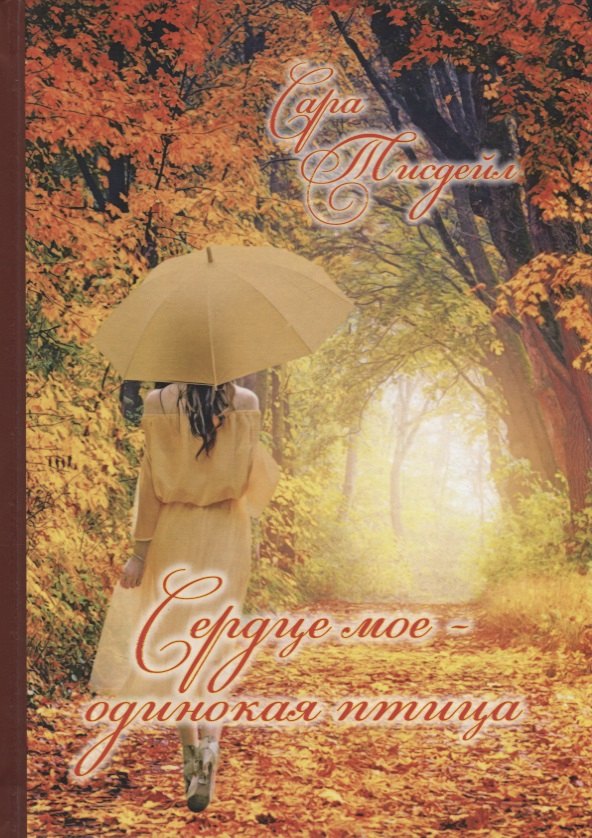 

"Сердце мое - одинокая птица". Избранные стихотворения