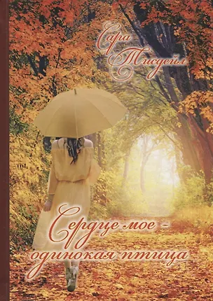 Книга "Сердце мое - одинокая птица". Избранные стихотворения ()