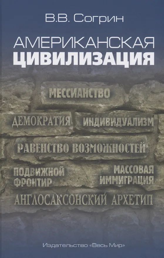Книга Американская цивилизация (Владимир Согрин) — 1