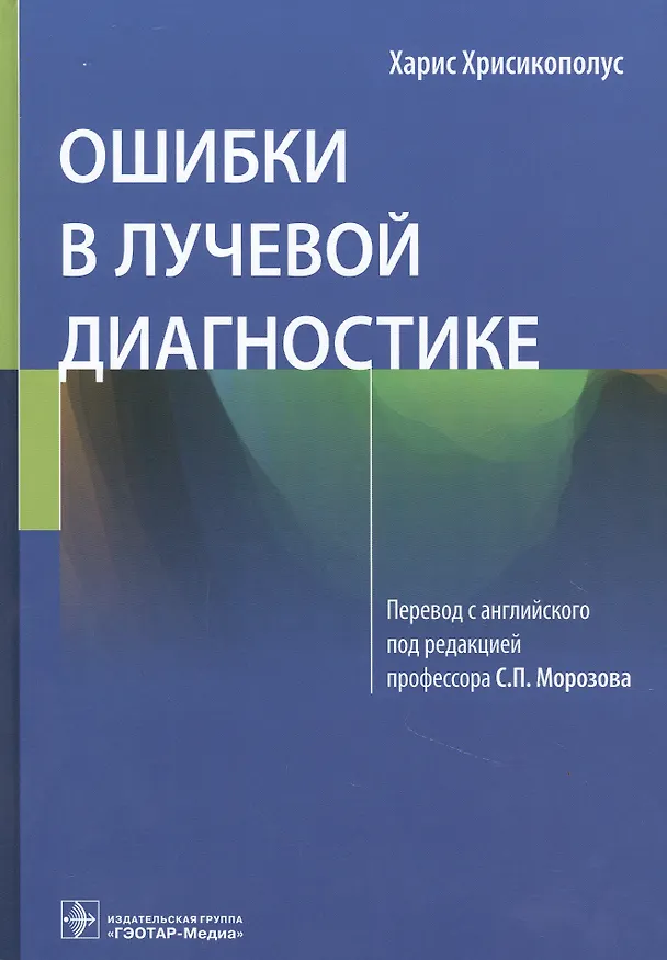 Книга Ошибки в лучевой диагностике () — 1