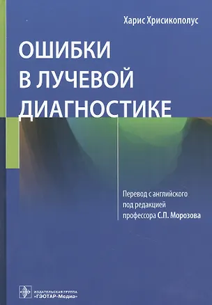 Книга Ошибки в лучевой диагностике ()