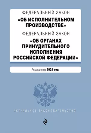 ФЗ "Об исполнительном производстве". ФЗ "Об органах принудительного исполнения Российской Федерации". В ред. на 2024 / ФЗ № 229-ФЗ. ФЗ № 118-ФЗ — 3026262 — 1