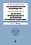 ФЗ "Об исполнительном производстве". ФЗ "Об органах принудительного исполнения Российской Федерации". В ред. на 2024 / ФЗ № 229-ФЗ. ФЗ № 118-ФЗ — 3026262 — 1