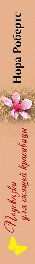 Книга Подсказка для спящей красавицы (Нора Робертс) — 3