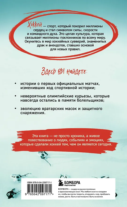 Книга Хоккейные байки. Захватывающие истории для всех ценителей хоккея (Игорь Гурфинкель) — 2