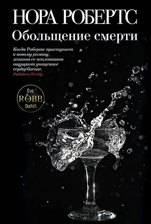 Книга Обольщение смерти (Нора Робертс)