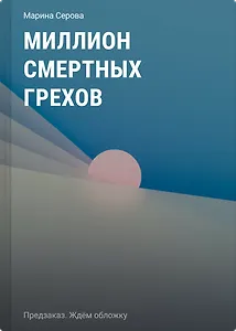 Миллион смертных грехов