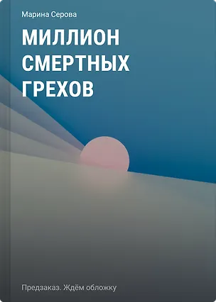 Книга Миллион смертных грехов (Марина Серова)