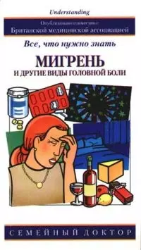 Мигрень и другие виды головной боли: все, что нужно знать — 2076203 — 1