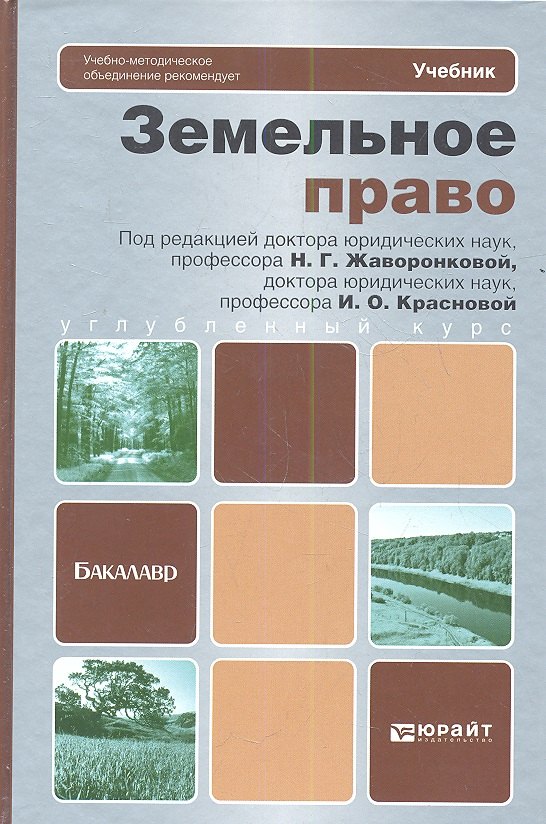 

Земельное право. Уч. для бакалавров