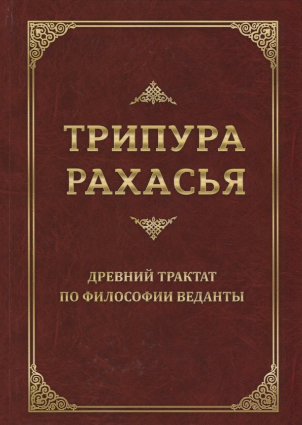 

Трипура Рахасья. Древний трактат по философии Веданты