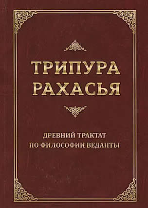 Трипура Рахасья. Древний трактат по философии Веданты — 2475100 — 1