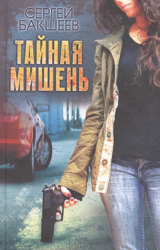 Книга Тайная мишень (Сергей Бакшеев) — 1