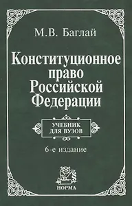 Конституционное право Российской Федерации: Учебник для вузов. 6 издание