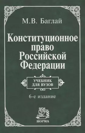 Конституционное право Российской Федерации: Учебник для вузов. 6 издание — 2703990 — 1