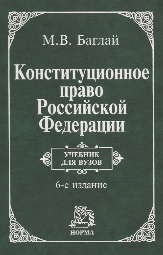 Книга Конституционное право Российской Федерации: Учебник для вузов. 6 издание (Марат Баглай) — 1