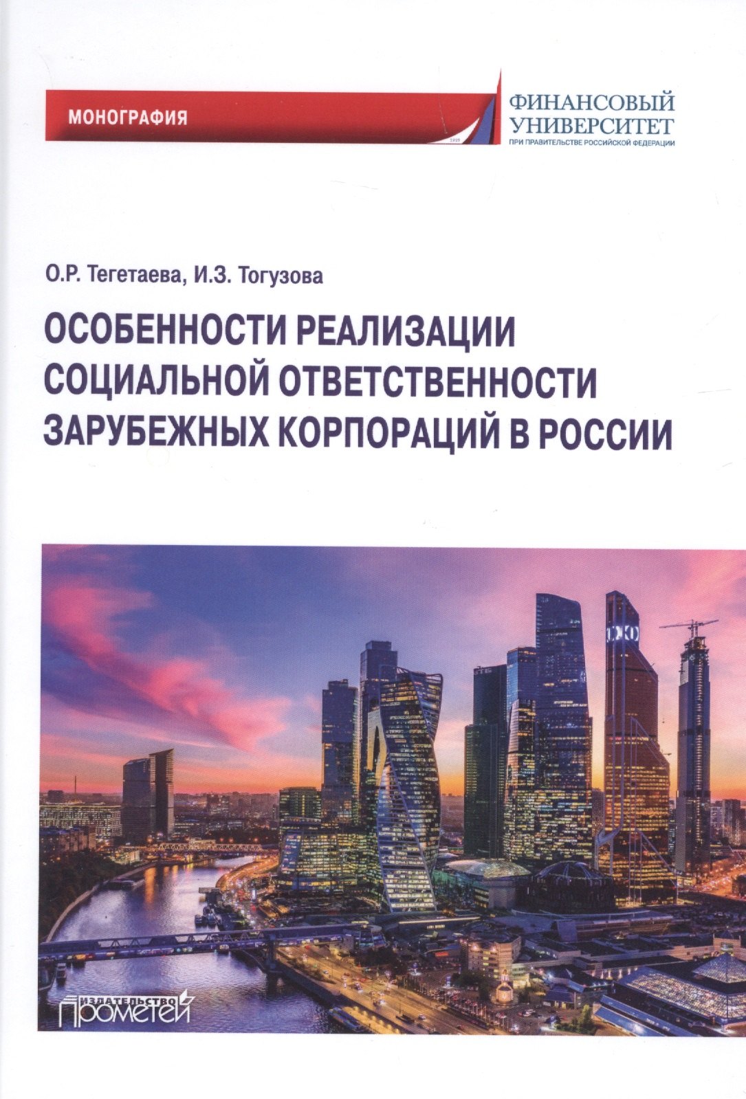 

Особенности реализации социальной ответственности зарубежных корпораций в России.Монография
