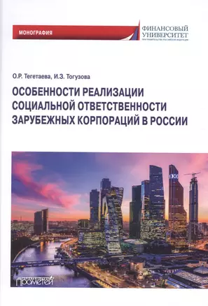 Особенности реализации социальной ответственности зарубежных корпораций в России.Монография — 2894257 — 1