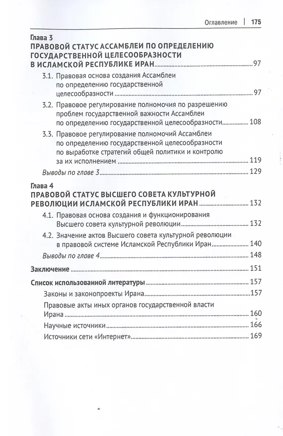 Книга Законодательная власть в Исламской Республике Иран. Монография (Сергей Вылцан) — 3
