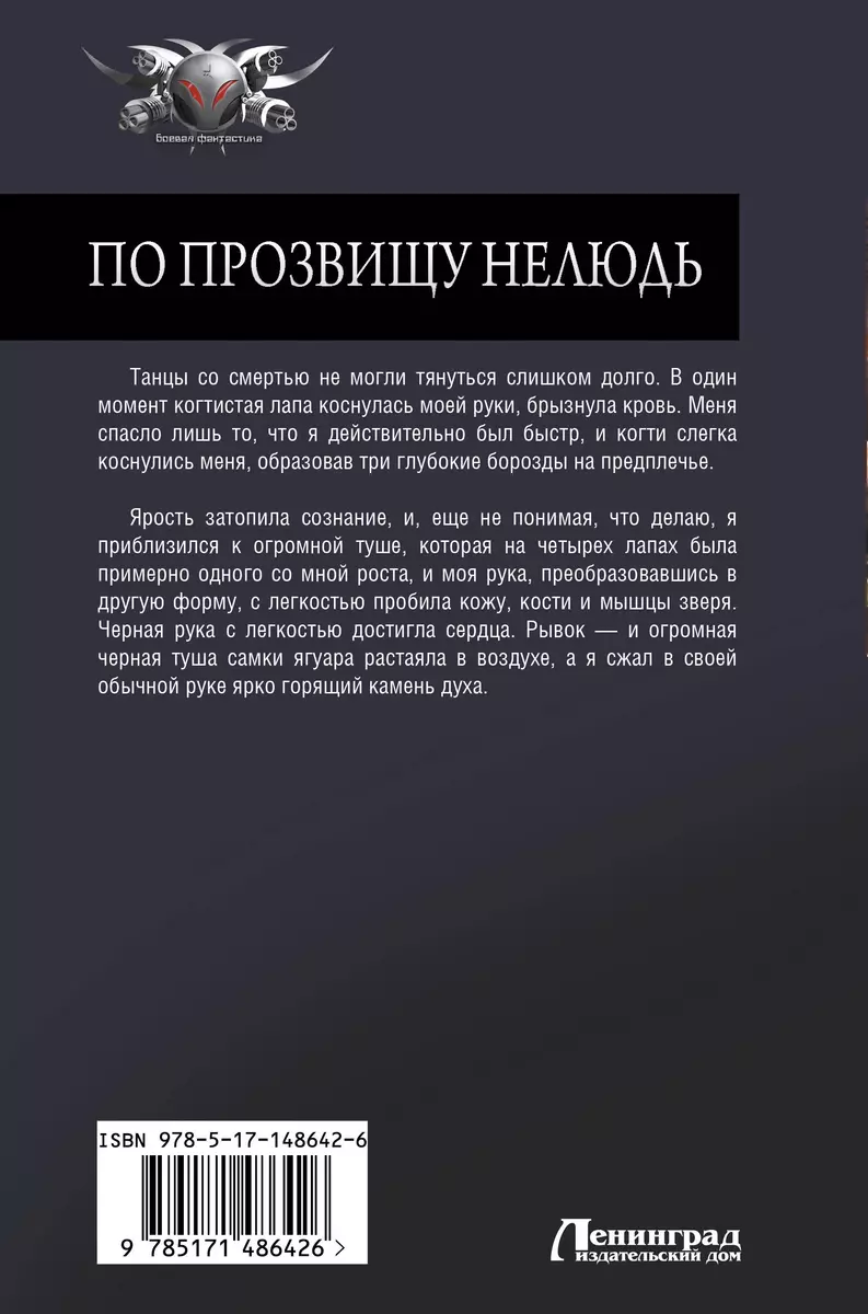 По прозвищу Нелюдь: Нелюдь. Нелюдь. Время перемен. Нелюдь. Великая степь  (Дмитрий Шелег) - купить книгу с доставкой в интернет-магазине  «Читай-город». ISBN: 978-5-17-148642-6