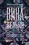ВинАдельня. Беседы с духовными учителями  о чувстве вины, кризисах и развитии — 3053043 — 1