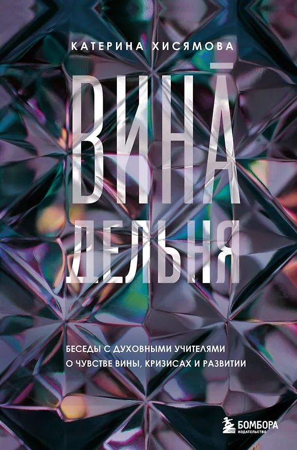 Книга ВинАдельня. Беседы с духовными учителями  о чувстве вины, кризисах и развитии (Катерина Хисямова) — 1