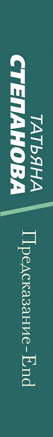 Книга Предсказание-End (Татьяна Степанова) — 3