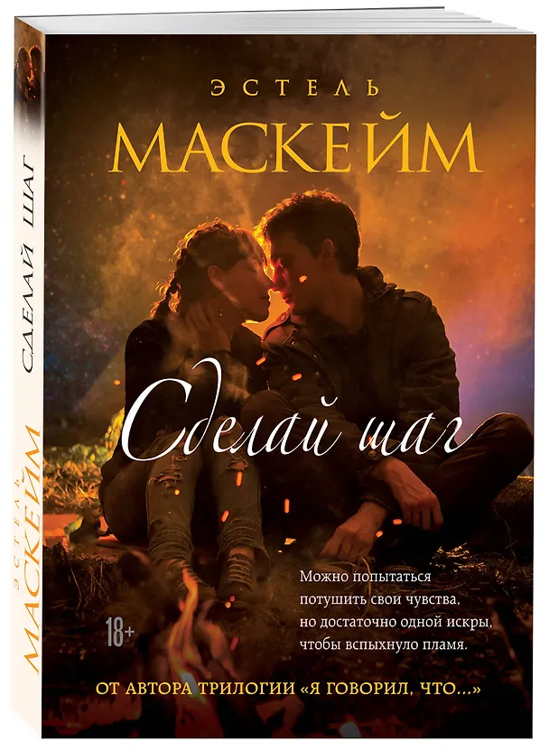 Книга Сделай шаг (Эстель Маскейм) — 4