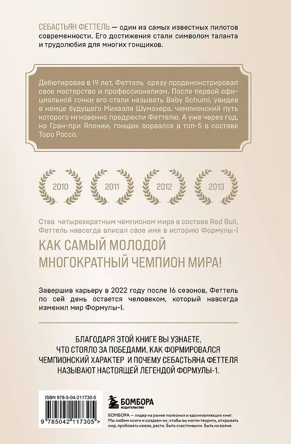Книга Себастьян Феттель. От Baby Shumi до легенды Формулы-1 (Лоик Шеневас-Поль, Томас Волох) — 2