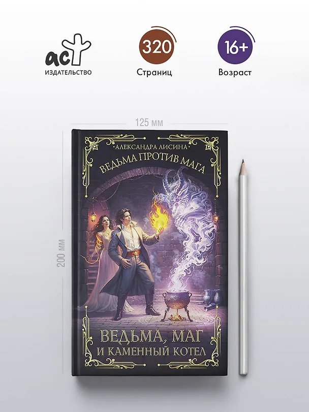 Книга Ведьма, маг и каменный котел (Александра Лисина) — 9