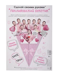 Открытка "Голливудский букетик"