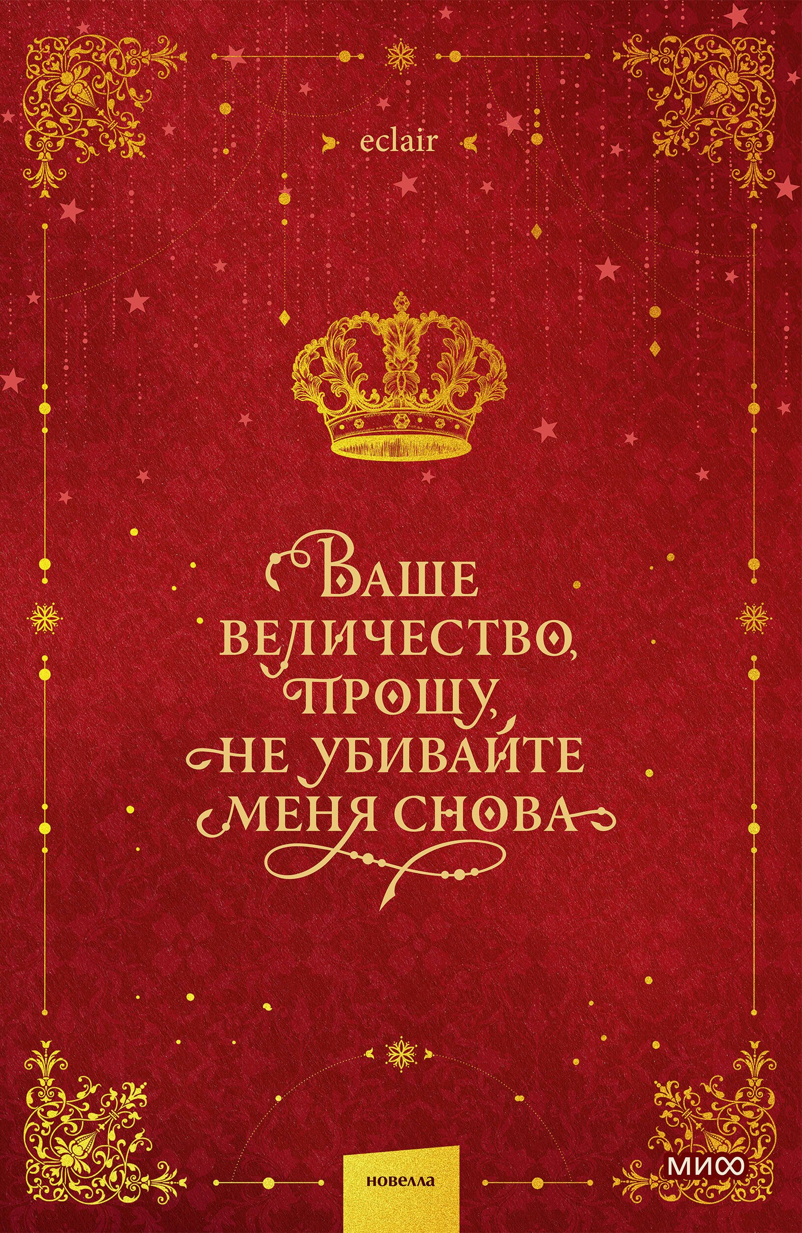 Eclair Ваше величество, прошу, не убивайте меня снова. Том 1