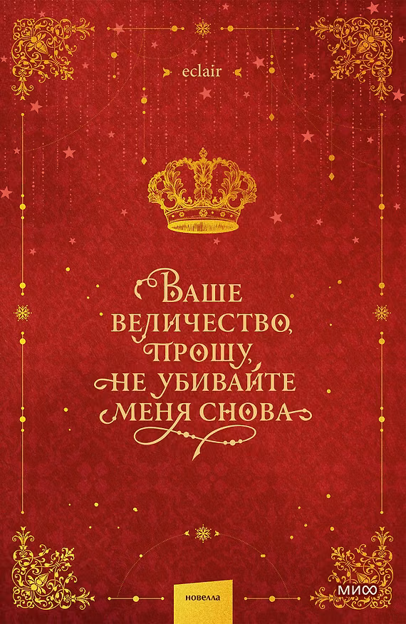 Книга Ваше величество, прошу, не убивайте меня снова. Том 1 (Eclair) — 1