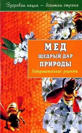 Мед щедрый дар природы. Оздоровительные рецепты — 2013788 — 1