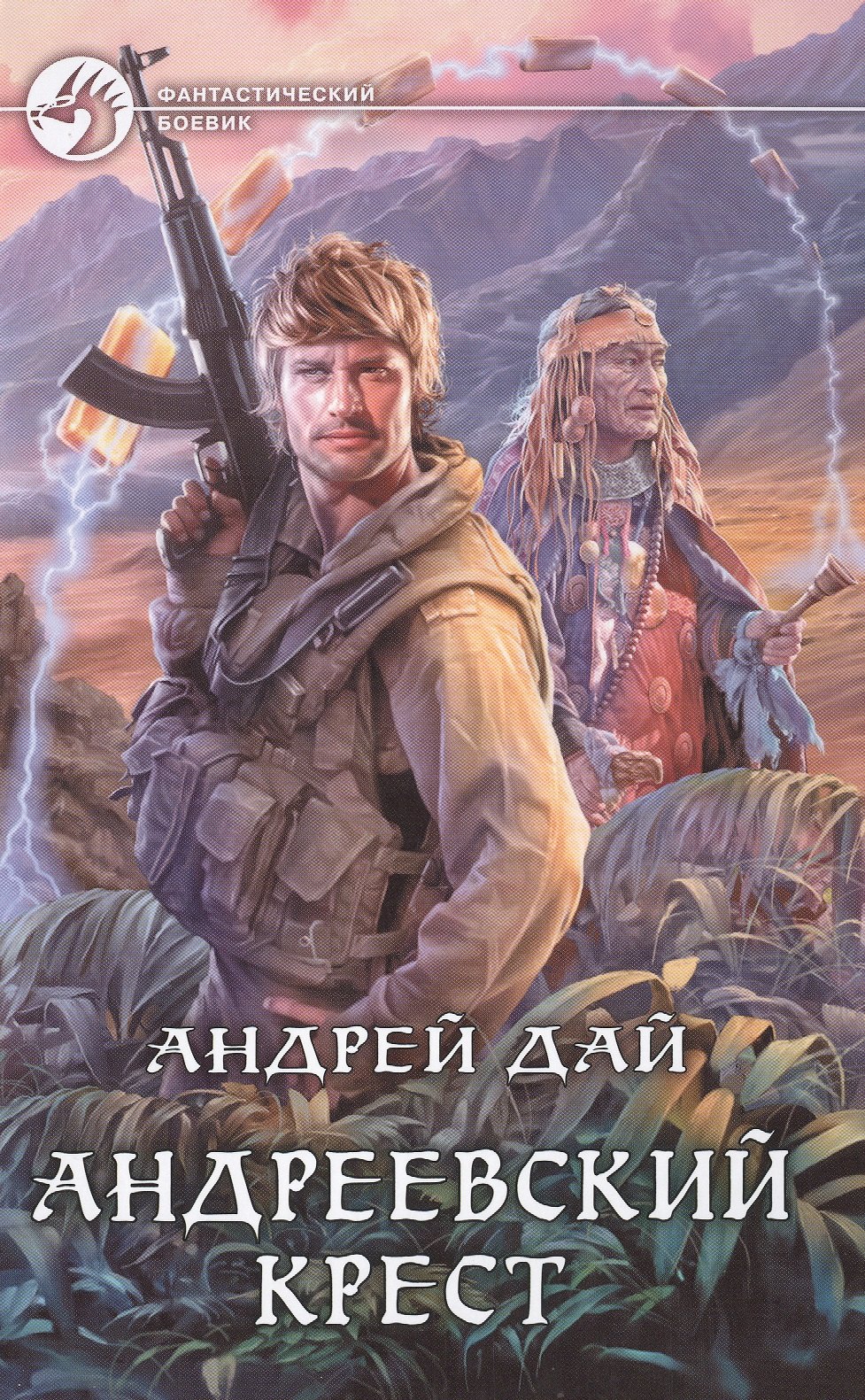 

Андреевский крест: Фантастический роман