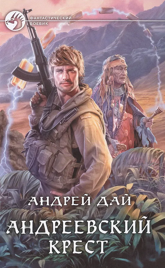 Книга Андреевский крест: Фантастический роман (Андрей Дай) — 1