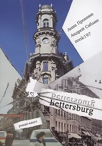 Bettersburg. Роман-квест