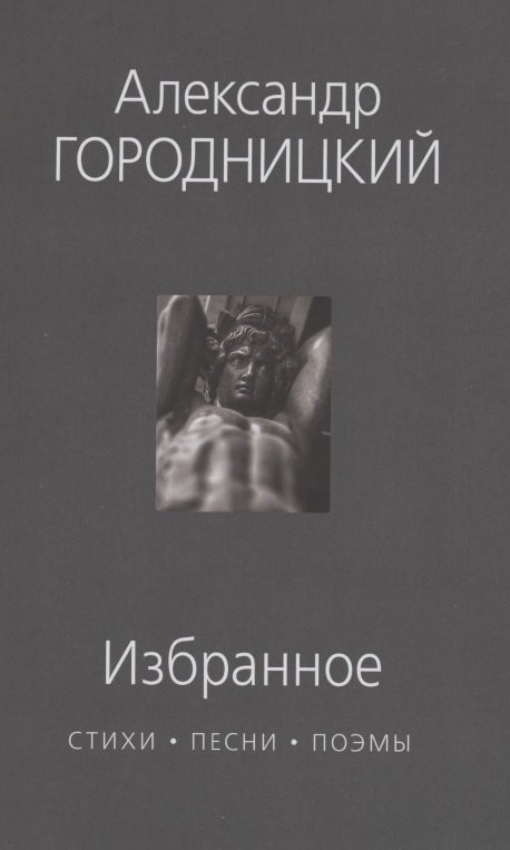 

Избранное: стихи, песни, поэмы
