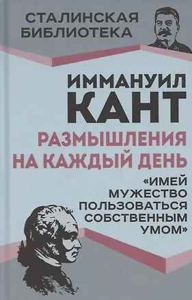 Книга Размышления на каждый день. «Имей мужество пользоваться собственным умом» (Иммануил Кант)