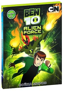 DVD Бен 10 Инопланетная сила Выпсук 5 Война миров (региональная версия) - DVD (Новый Диск)