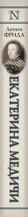 Книга Екатерина Медичи (Леони Фрида) — 3
