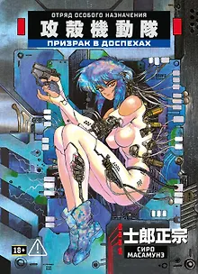 Призрак в доспехах. Том 1. (The Ghost in the Shell). Манга