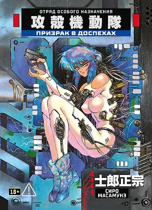 Книга Призрак в доспехах. Том 1. (The Ghost in the Shell). Манга (Сиро Масамунэ)
