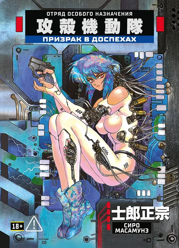 Призрак в доспехах. Том 1. (The Ghost in the Shell). Манга 2799141 — 1