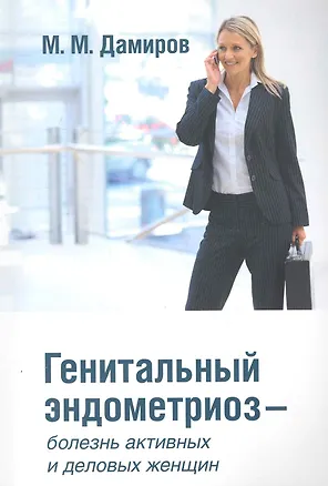 Книга Генетальный эндометриоз (Михаил Дамиров)