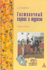 Гостиничный сервис и туризм : учебное пособие
