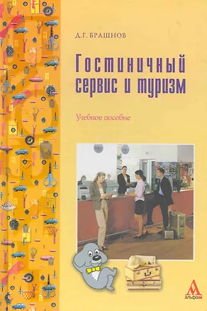 Книга Гостиничный сервис и туризм : учебное пособие (Дмитрий Брашнов)