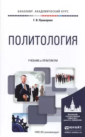 Политология. Учебник и практикум для академического бакалавриата — 2485300 — 1