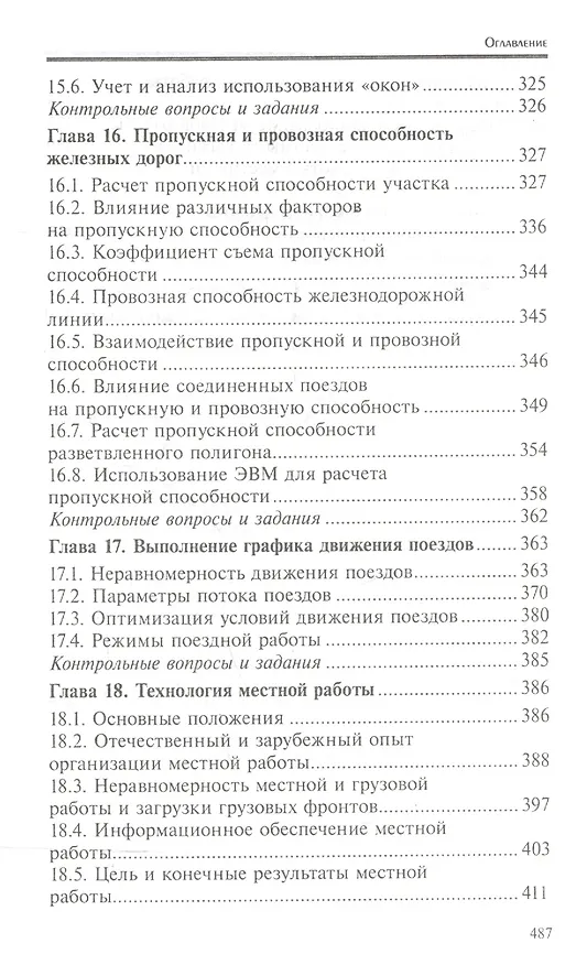 Книга Управление эксплуатационной работой на железнодорожном транспорте:участки (Дмитрий Левин) — 7